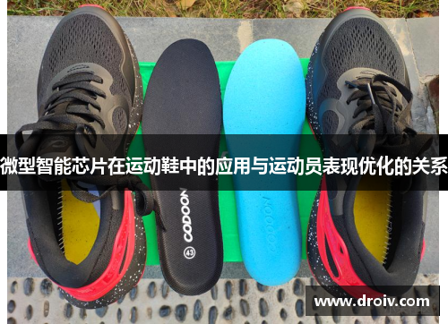微型智能芯片在运动鞋中的应用与运动员表现优化的关系